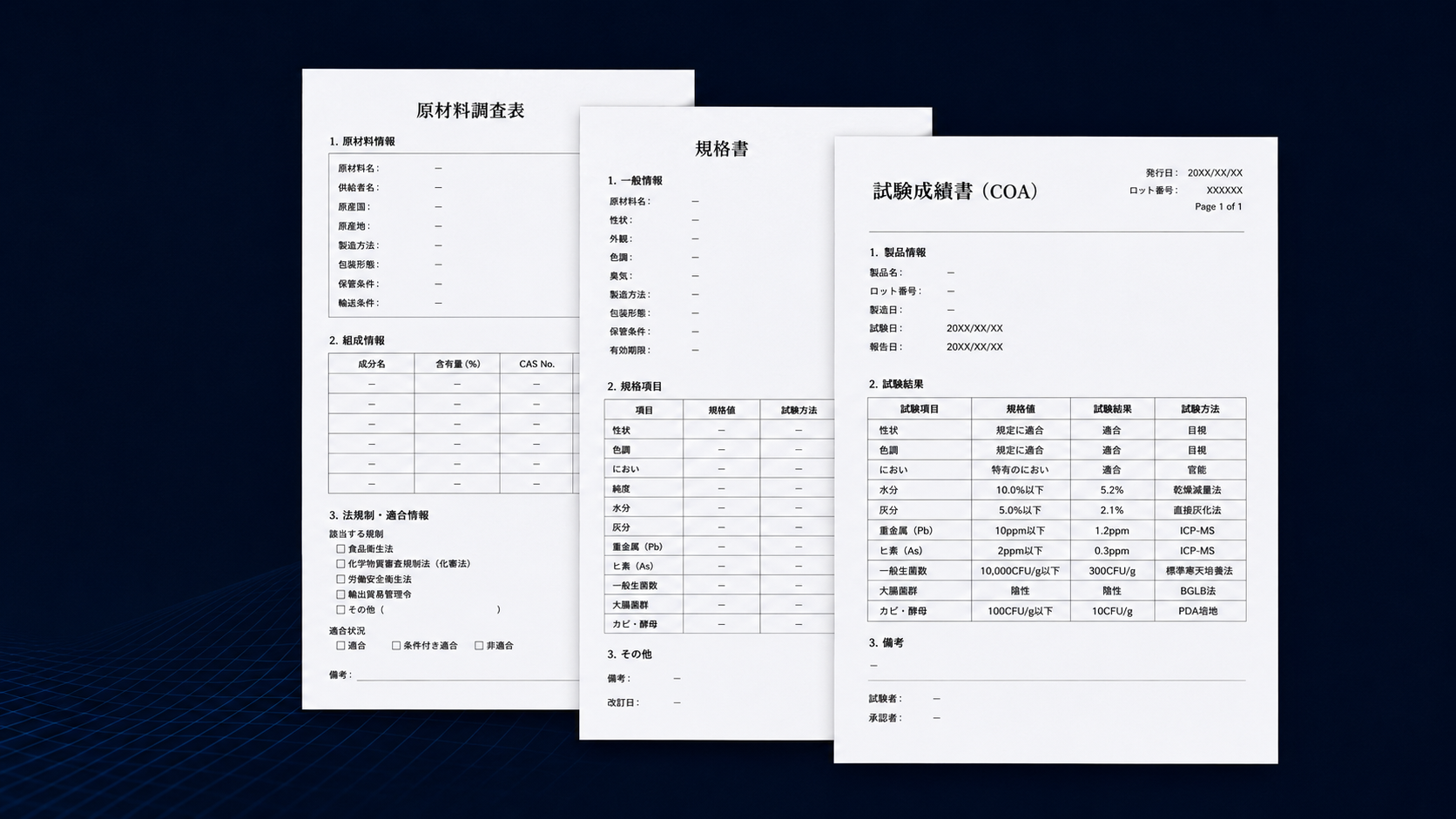 原材料調査表、規格書、試験成績書を確認する品質資料のイメージ